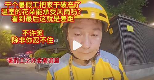 暑假工五天赔掉六千元 家长包揽风险引热议