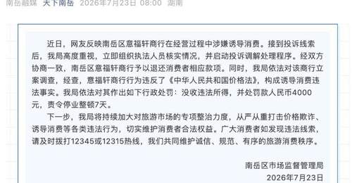 湖南衡阳一商行诱导消费被罚4000元停业整顿7天