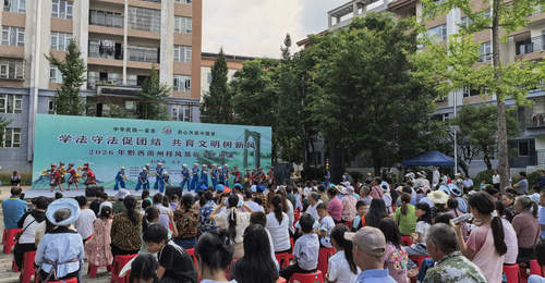 2026年黔西南州移风易俗文艺巡演走进心安社区 各族群众共赏特色文艺乐享移风易俗新风