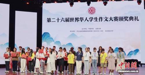 第二十六届世界华人学生作文大赛颁奖典礼落地北京，多元活动汇聚全球学子共赴文化之约