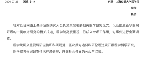 上海交大医学院就网传仇某某相关论文及新华医院临床研究报道启动全面调查 坚守科研诚信底线严查违规行为