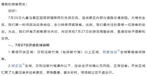 九寨沟景区因7月26日局部泥石流调整游览区域,部分区域暂停开放 7月27日票款全额退还 现场可办免票