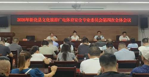 新化县文旅广体行业安全会议部署暑期汛期重点 参会代表共筑行业安全防线