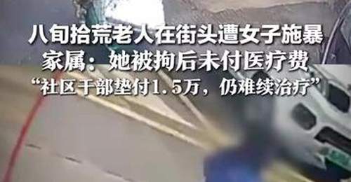 八旬拾荒老人街头被拖把击打头部，社区干部主动垫付1.5万仍无法接续治疗，期待更多力量介入解决老人后续康复难题
