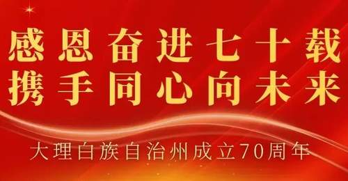 大理建州七十周年特别策划 带你走进作者与大理共成长的动人时光