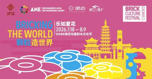 第八届中国AFOL节苏州启幕！7大乐高认证社区集结 粉丝共创玩趣盛宴