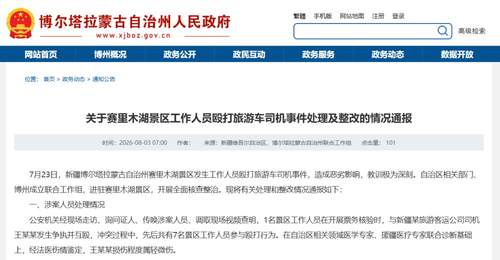 赛里木湖打人事件引关注 7名涉事工作人员被拘 景区及相关责任人同步被追责问责