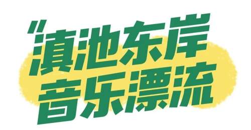 2026滇池国际咖啡文化嘉年华邀你夜玩 落日蹦迪篝火游园解锁多元夏夜体验