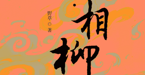 从异类到魔怪,在权力规训中被吞噬的灵魂《山海传奇·相柳》观演有感