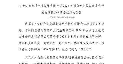 8月6日济南宏桥产业发展绿色债在上交所挂牌 多类交易方式等你来关注