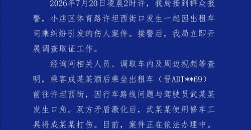 太原深夜出租纠纷引关注 乘客因绕路投诉遭司机持械殴打 警方通报案件处置进展