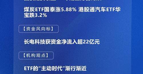 8月6日A股收盘看点：指数涨跌分化 长电科技获超22亿资金净流入 多元ETF涨冷格局引关注