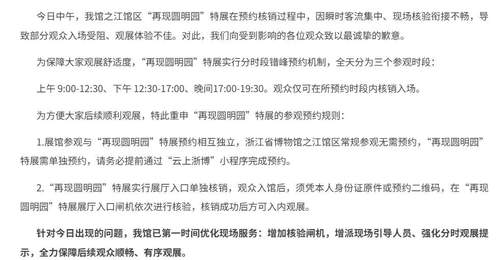 浙江省博物馆就“再现圆明园”特展观展拥挤致歉并优化服务,多元体验升级保障观众顺畅观展