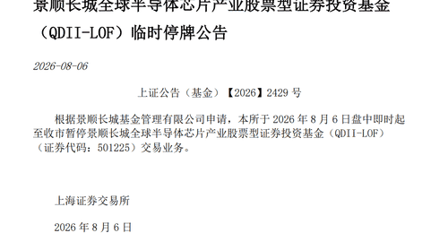 8月半导体主题ETF热度拉满波动剧烈 公募发新基同步提示高溢价风险