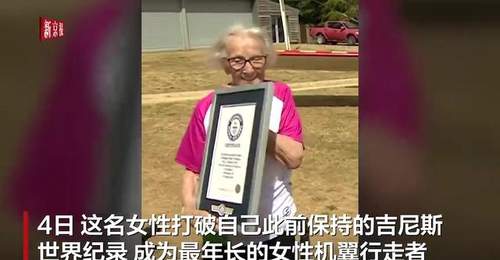 8月英国97岁老奶奶亲身体验机翼行走,打破最年长纪录获赞