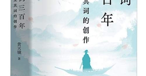 跟着经典读本解锁宋词脉络 感受两宋词风演变的多元魅力