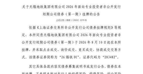 8月10日上交所挂牌无锡地铁集团相关公司债 多成交模式供投资者参与交易