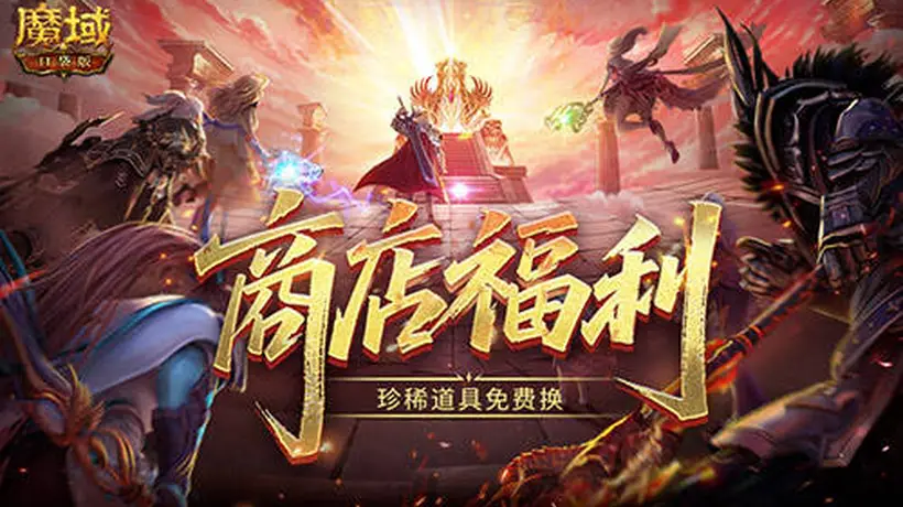 商店上新!魔域口袋版珍稀道具免费换