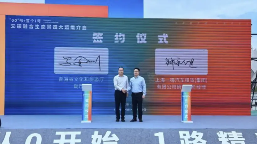 一嗨租车和青海省文旅厅签署战略合作 协议 共同打造交旅融合新生态
