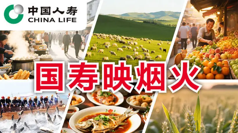 国寿映烟火 | “小”辣条闯出“大”天地