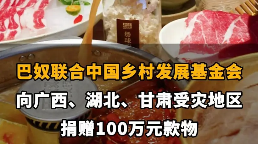 【巴奴联合中国乡村发展基金会，向广西、湖北、甘肃受灾地区捐赠100万元款物】