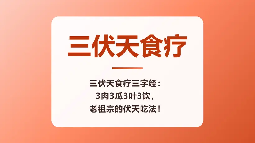 三伏天食疗三字经:3肉3瓜3叶3饮,老祖宗的伏天吃法!