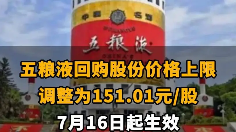 【五粮液回购股份价格上限调整为151.01元/股 7月16日起生效】