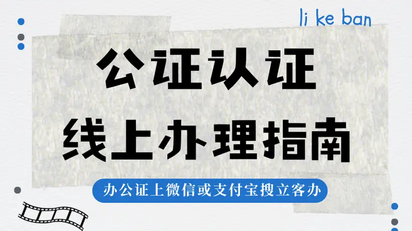 带娃出国遇难题?出行同意书公证视频流程全攻略