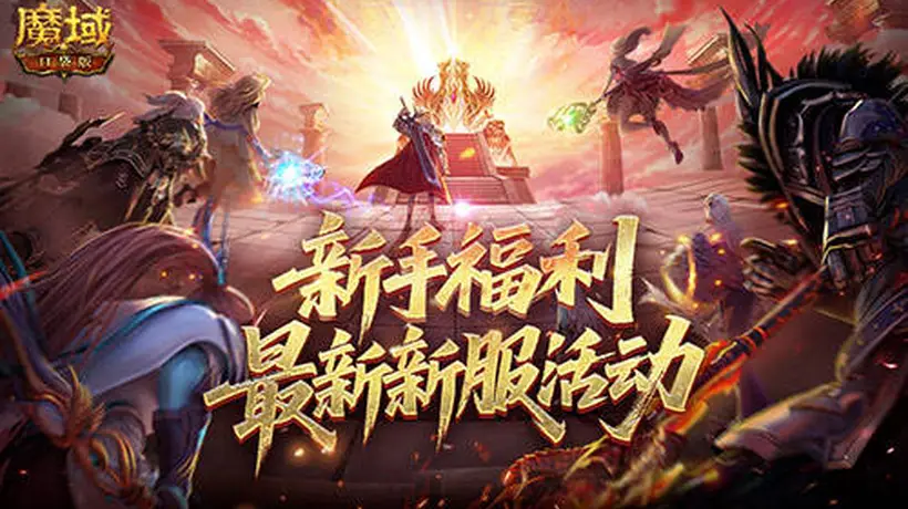 新手福利一键拉满!魔域口袋版新服直升132级+免费马年兽