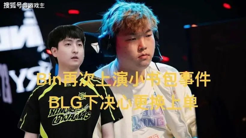 BLG重组在即：Bin再现“小书包”风波，新人上单或将主打肉坦