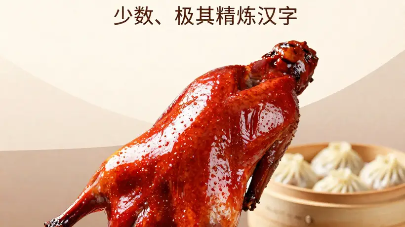 芜湖红皮烤鸭配小笼汤包:百年味蕾的极致享受
