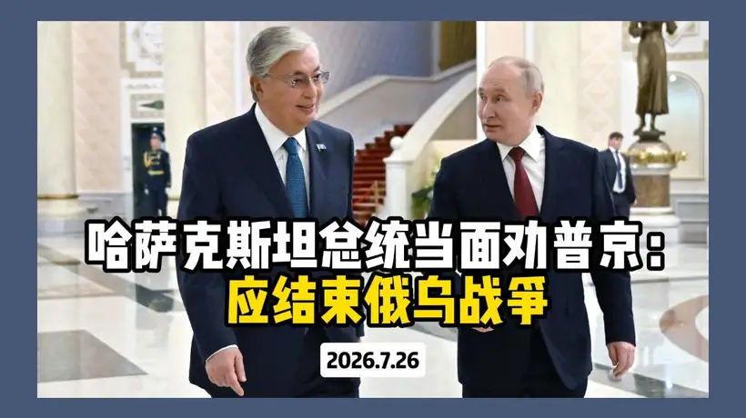 俄哈峰会现场托卡耶夫发声 观众见证多元参与视角下的俄乌冲突解决新提议