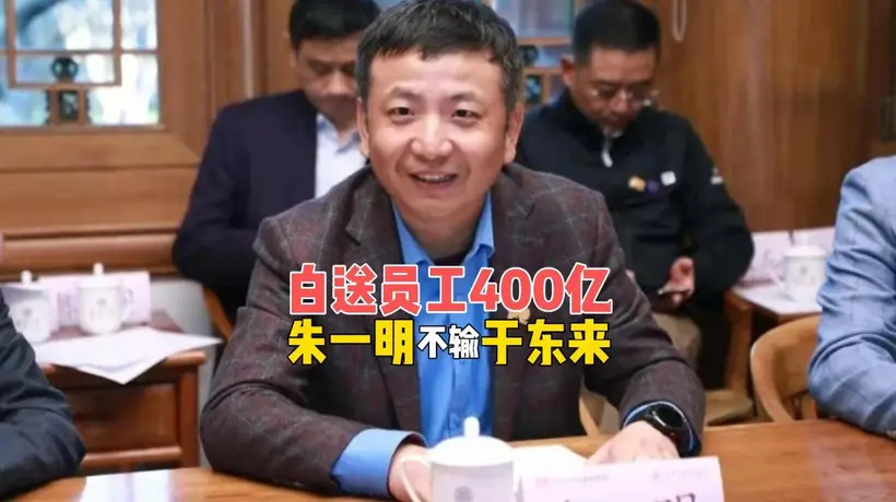 长鑫上市之际 1.9万员工获赠朱一明400亿股票 全员共享财富惊喜