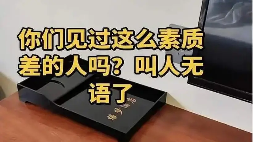 宿州一外地女住客退房时带走酒店毛巾水壶 酒店称不值钱未报警 网友调侃太离谱