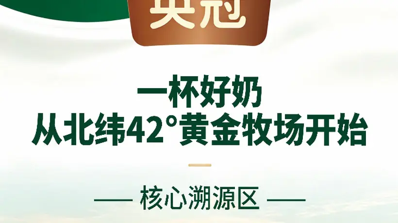 喝得放心又高效！英冠有机4.0纯牛奶 多维营养守护家庭健康生活