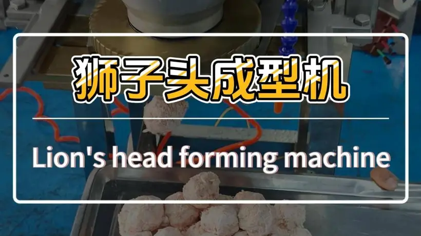 参与制作大粒狮子头丸！这台专配处理带筋膜纯肉馅的机器，还能让丸体匀整不粘连，打造你期待的好口感