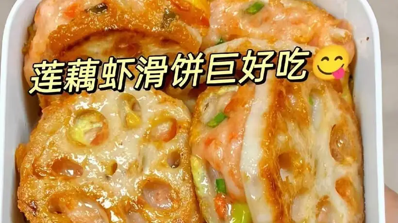 跟着做超省心!全家都爱、外酥里嫩的藕夹虾滑,厨房新手也能零失误上手