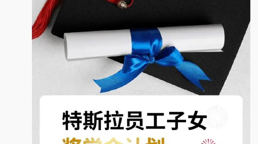 特斯拉中国为员工子女设奖学金:考上 985、211 最高奖 5000 元