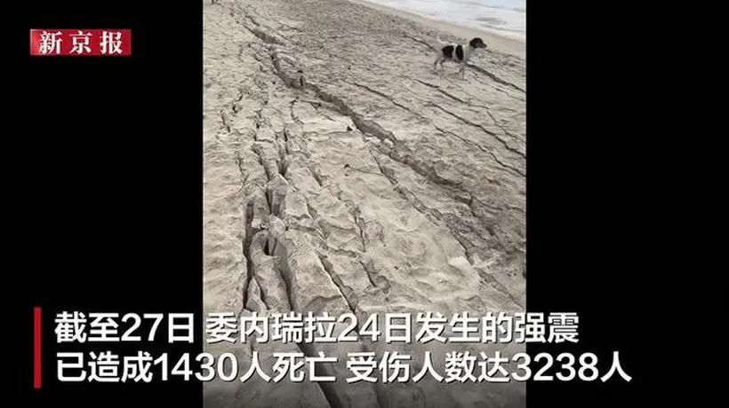 委内瑞拉地震:海滩液化如流沙,地表裂缝惊现