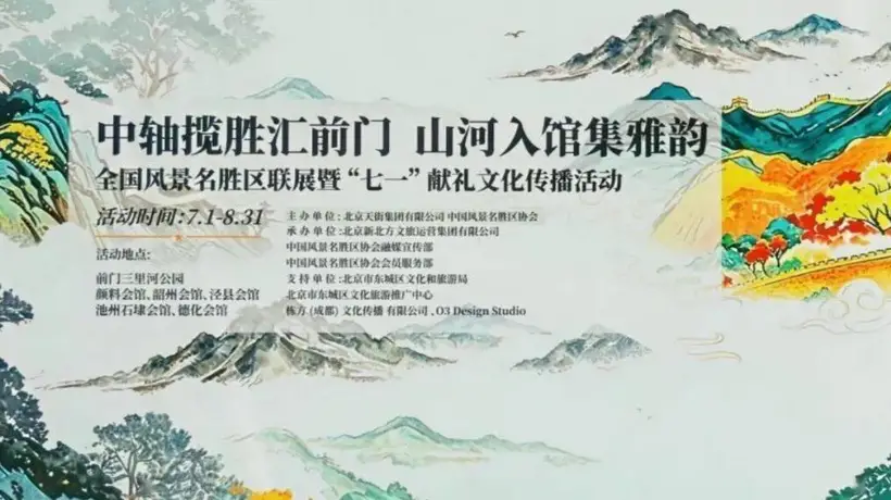 献礼建党105周年 峨眉山携手全国106家名景亮相北京中轴线联展