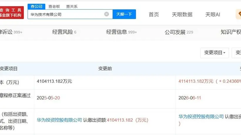 华为技术公司增资至约411.4亿