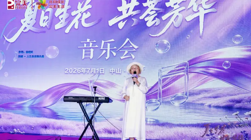 夏日生花 共荟芳华|完美公司与南方都市报打造主题音乐沙龙