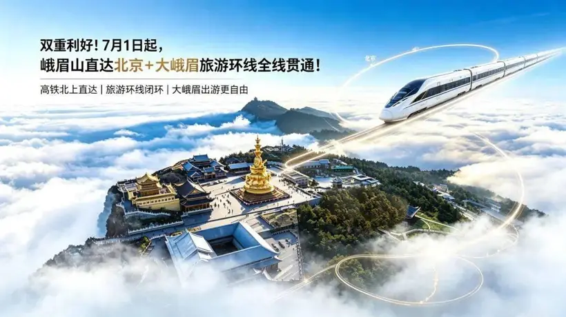 双重利好!7月1日起,峨眉山直达北京+大峨眉旅游环线全线贯通!