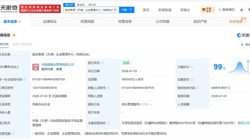 中国能建在天津成立新合伙企业