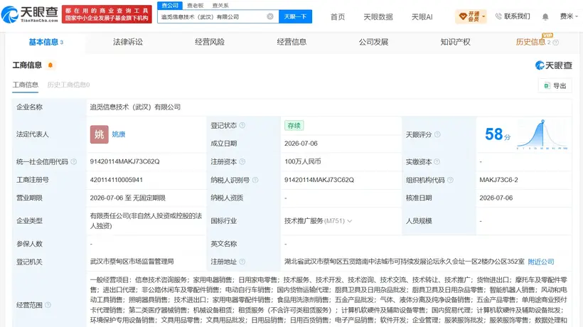 追觅在武汉成立新信息技术公司