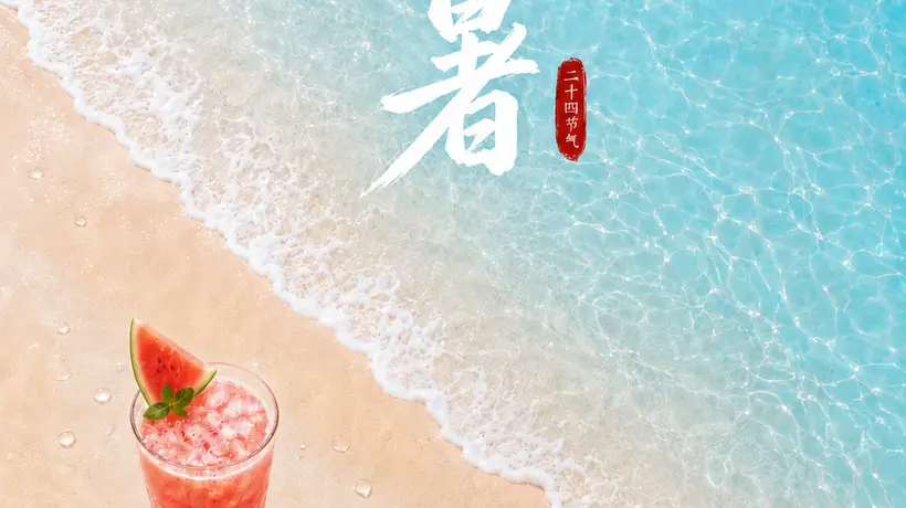 小暑！夏日安康，好运吉祥