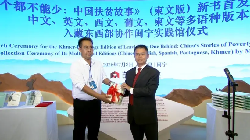 《一个都不能少:中国扶贫故事》柬文版在宁夏闽宁镇首发