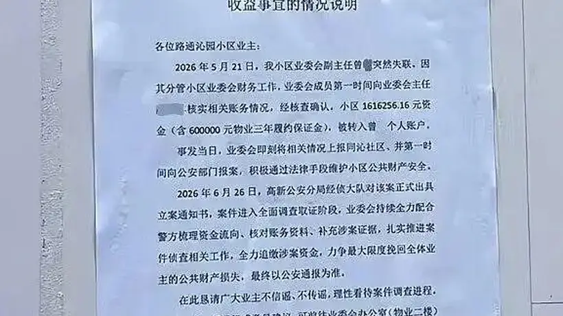 一小区被曝业委会副主任转走小区160余万元后失联,其系南昌一名执业律师,社区:警方已立案;当地司法局:会根据调查情况作出处理