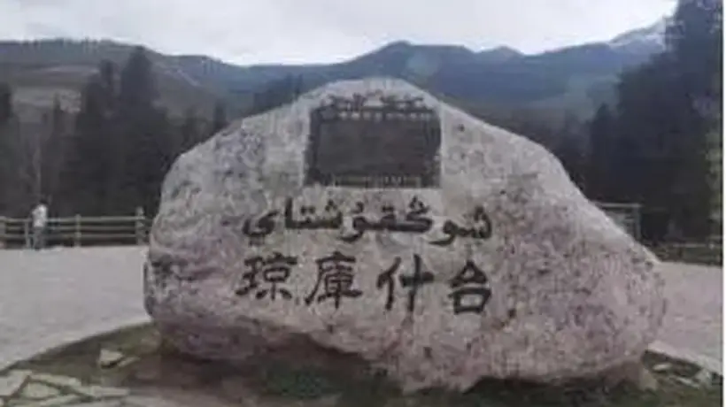 王余万:琼库什台