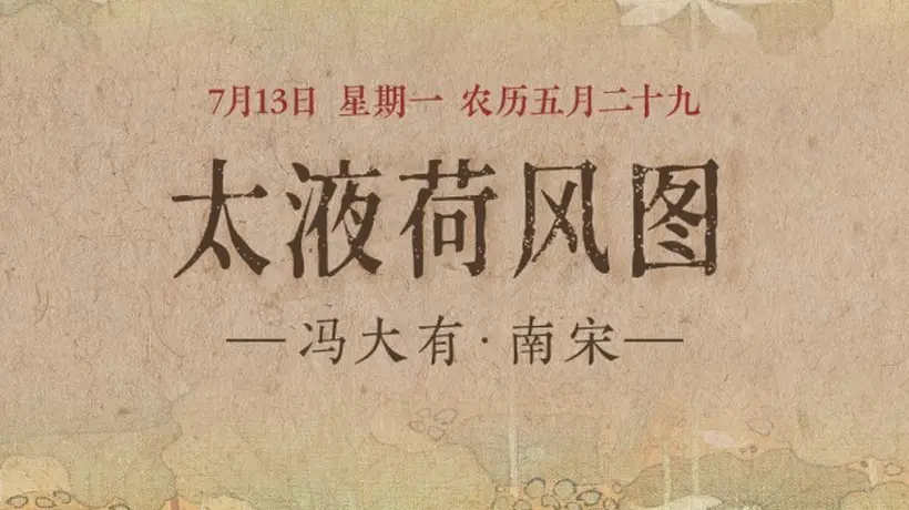图知道｜《太液荷风图》：碧塘荷漾 水禽嬉沼